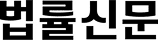 법률신문